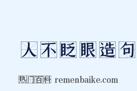殺人不眨眼造句是什么意思的图片